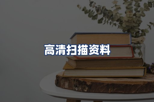 高清扫描资料